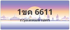 ป้ายประมูล 1ขค 6611