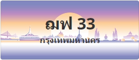 ป้ายประมูล ฌฟ 33
