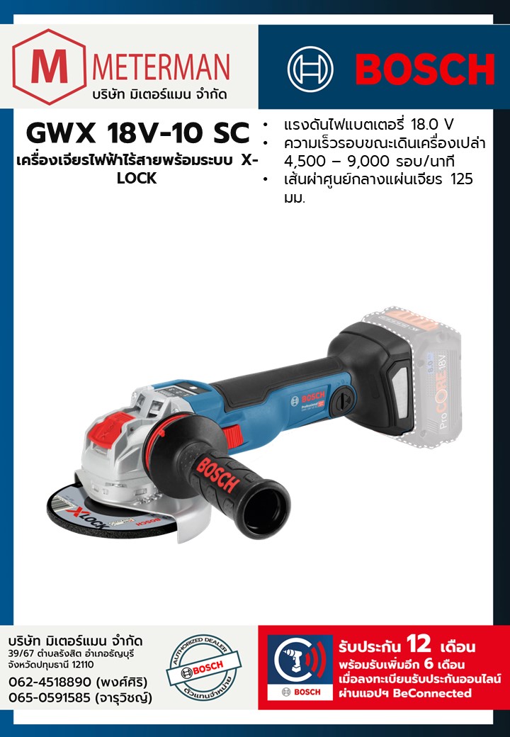 Bosch รุ่น GWX 18V-10 SC เครื่องเจียรไฟฟ้าไร้สาย (เครื่องเปล่า)