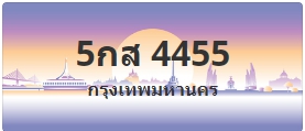 ป้ายประมูล 5กส 4455