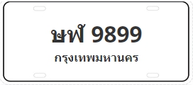 ป้ายประมูล ษฬ 9899