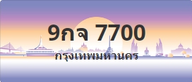 ป้ายประมูล 9กจ 7700