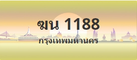 ป้ายประมูล ฆน 1188