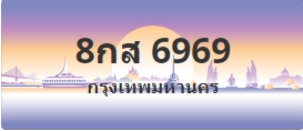 ป้ายประมูล 8กส 6969