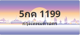 ป้ายประมูล 5กค 1199