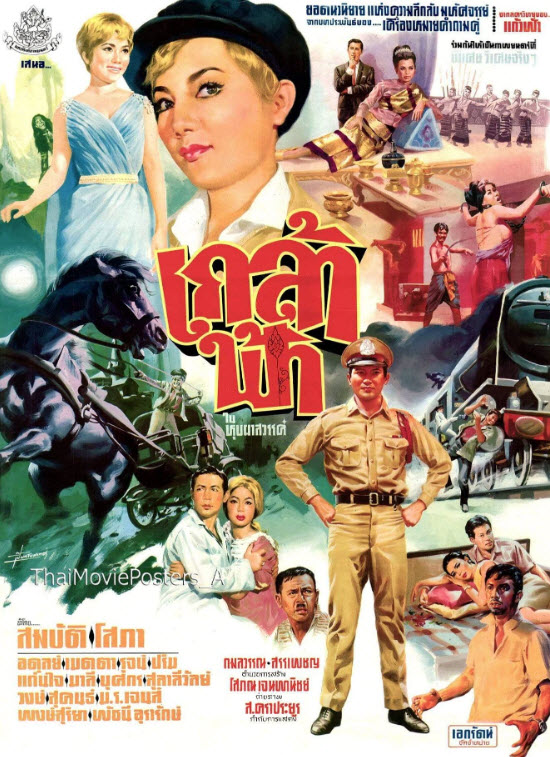 เกล้าฟ้า [2509 - สมบัติ เมทะนี, โสภา สถาพร]