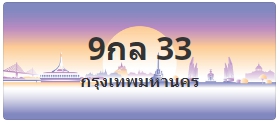 ป้ายประมูล 9กล 33