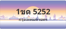 ป้ายประมูล 1ขด 5252