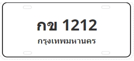ป้ายประมูล กข 1212