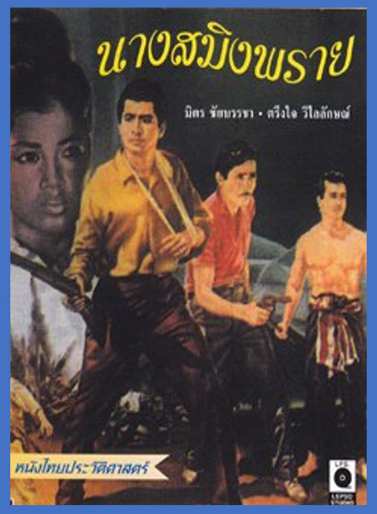 นางสมิงพราย [2506 - มิตร ชัยบัญชา]