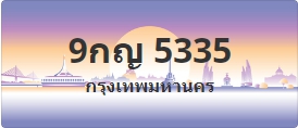 ป้ายประมูล 9กญ 5335