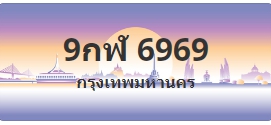 ป้ายประมูล 9กฬ 6969