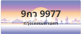 ป้ายประมูล 9กว 9977