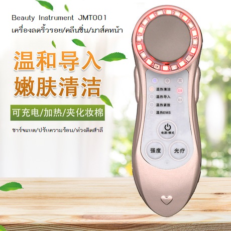 ฟรี ! เครื่องลดริ้วรอย JMT001 ราคา 590- เมื่อซื้อครบ 1,999-