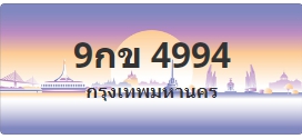 ป้ายประมูล 9กข 4994