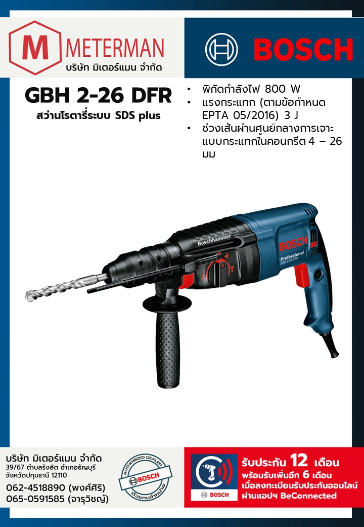 Bosch รุ่น GBH 2-26 DFR สว่านโรตารี่ระบบ SDS plus