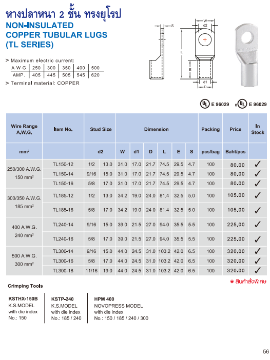 หางปลาหนา 2 ชั้นทรงยุโรป NON-INSULATED COPPER TUBULAR LUGS TL SERIES