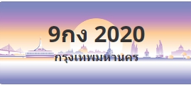 ป้ายประมูล 9กง 2020