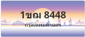 ป้ายประมูล 1ขฌ 8448