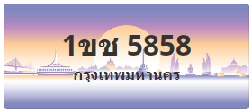 ป้ายประมูล 1ขช 5858