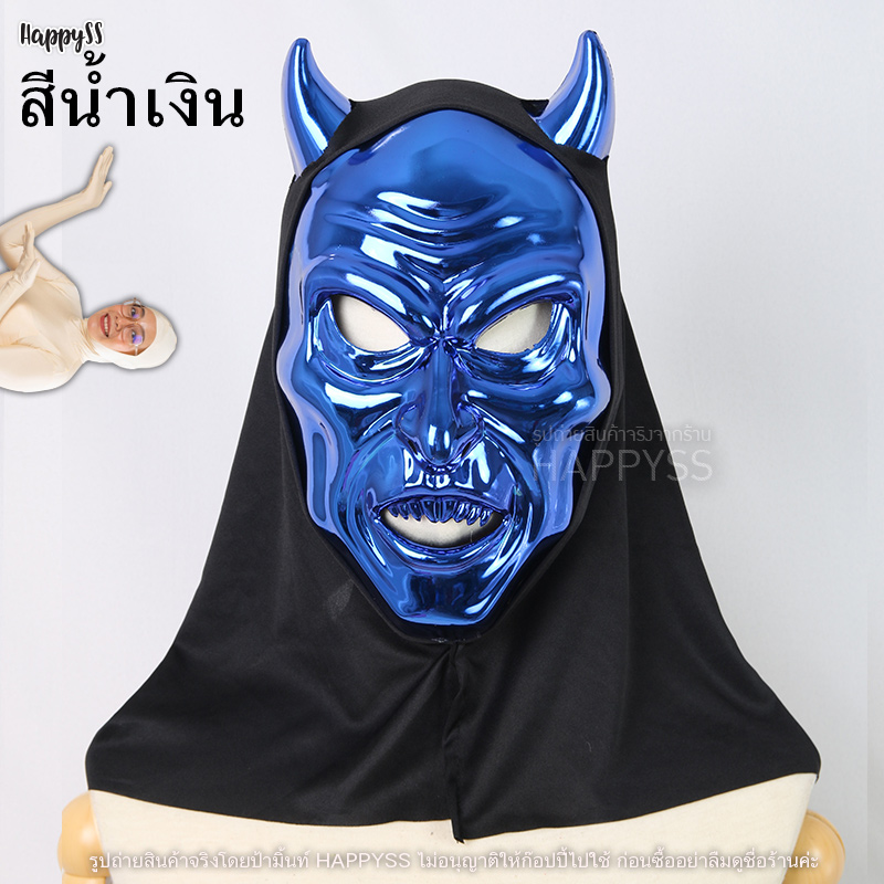 หน้ากากเดวิล 😈 ฮาโลวีน พลาสติกแข็ง เงาวับ ส่งไวจาก กทม.