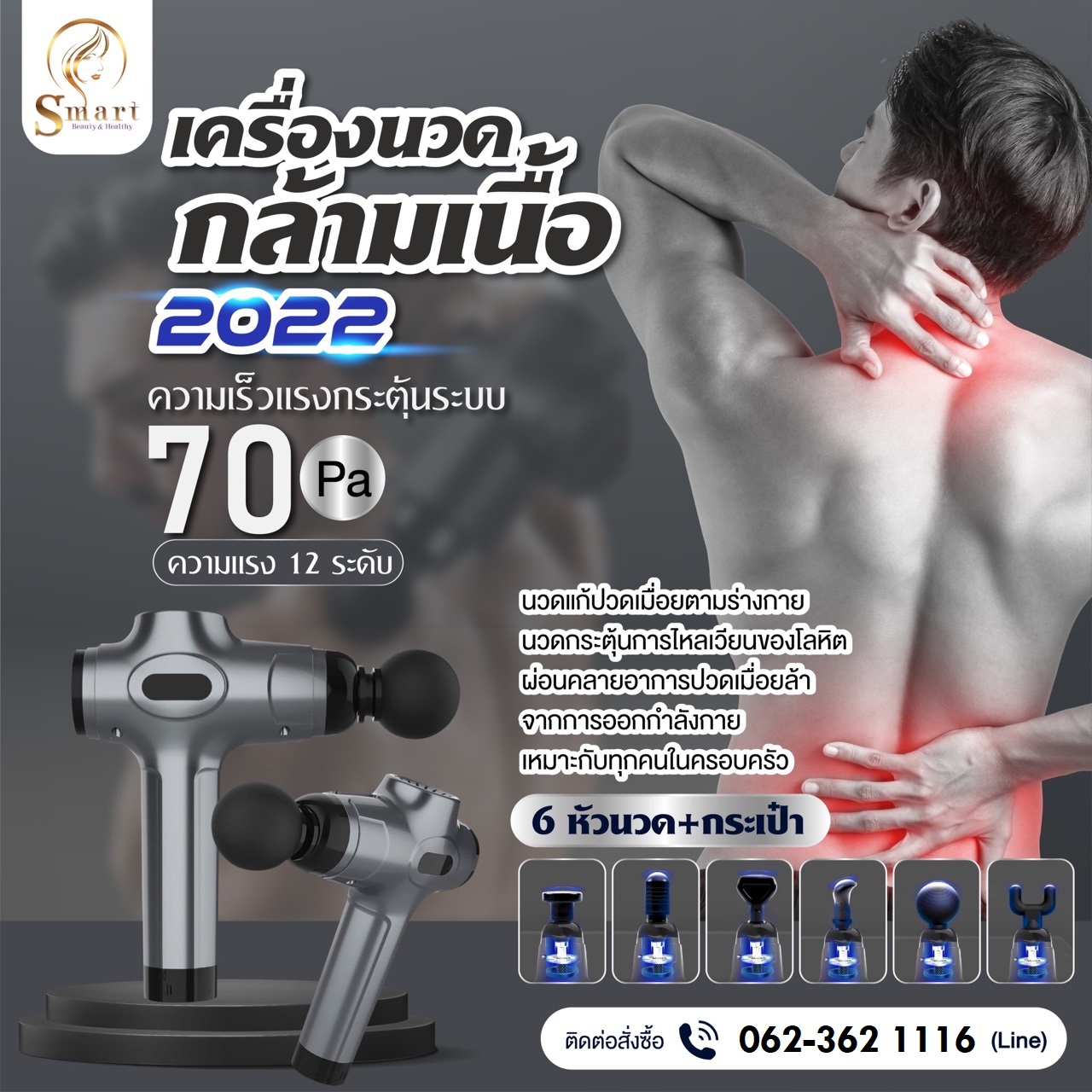 เครื่องนวดกล้ามเนื้อ ความแรง 12 ระดับ+กระเป๋า ราคา 1,890-