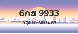 ป้ายประมูล 6กฮ 9933