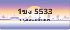 ป้ายประมูล 1ขง 5533