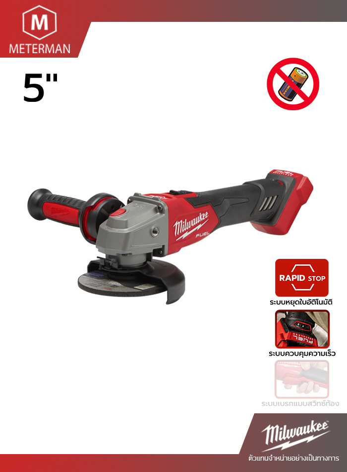 MILWAUKEE รุ่น M18 FSAGV125XB-0X0 เครื่องเจียร 5” ไร้สาย 18 โวลต์ ปรับความเร็วรอบได้ ระบบเบรค (เครื่องเปล่า)