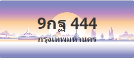 ป้ายประมูล 9กฐ 444