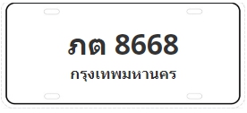 ป้ายประมูล ภต 8668