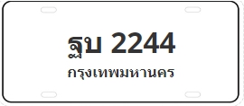 ป้ายประมูล ฐบ 2244