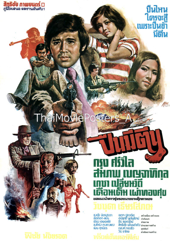 ปืนมีตีน [2520 - กรุง, วิชชุตา เธียรโสภณ, ล้อต๊อก]
