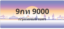 ป้ายประมูล 9กท 9000