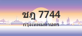 ป้ายประมูล ชฎ 7744