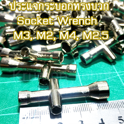 ประแจกระบอกทรงบวก Socket Wrench M3, M2, M4, M2.5 nuts