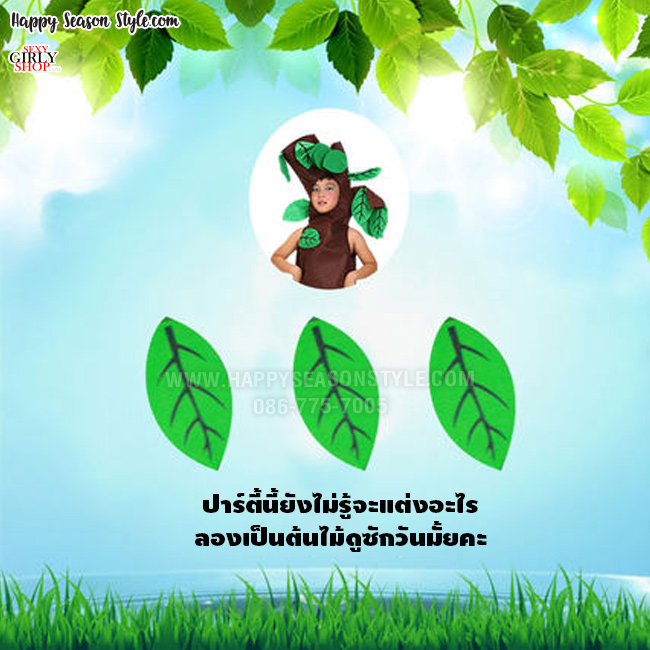 ชุดต้นไม้ ต้นไม้ผู้ใหญ่ (มีทั้งของเด็กและผู้ใหญ่)