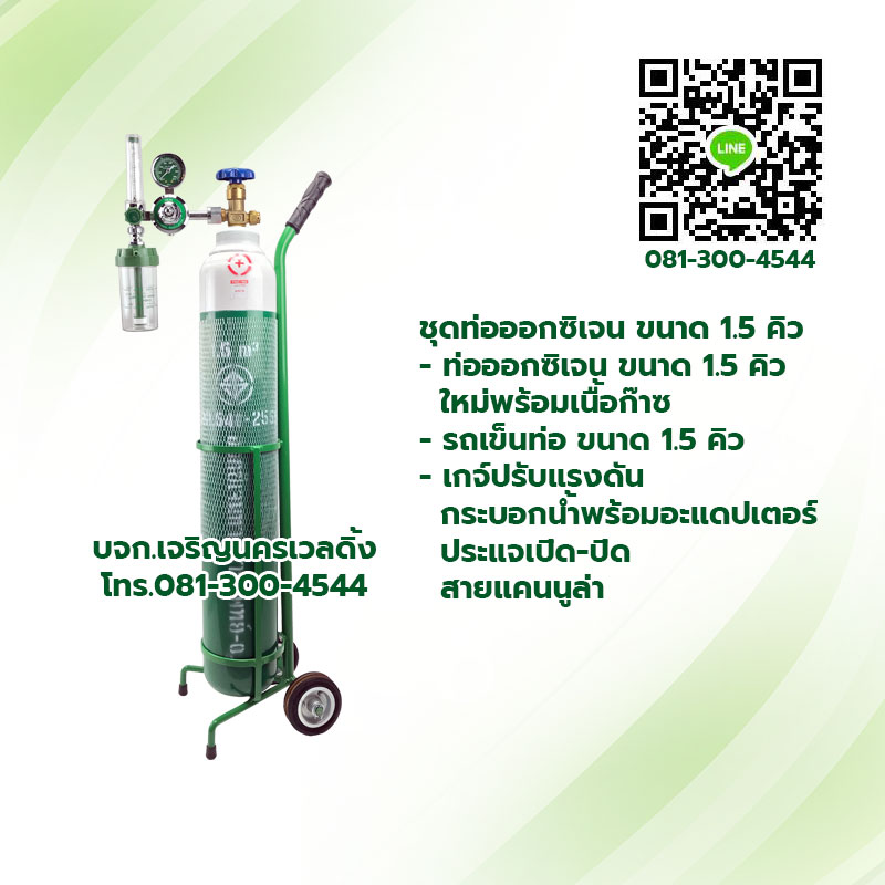 *รวมแวท*ส่งฟรี* ชุดท่อออกซิเจนช่วยหายใจ ขนาด 1.5 คิว ถังออกซิเจนช่วยหายใจ ออกซิเจนพร้อมใช้