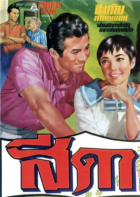 สีดา [2511 - สมบัติ, พิศมัย, ภาวนา ]