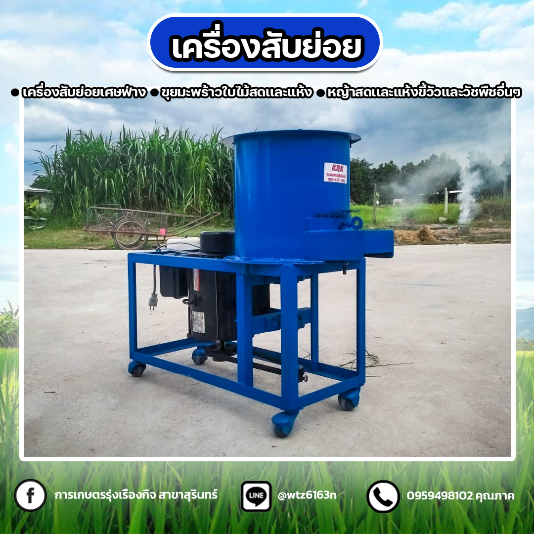 เครื่องสับย่อยเศษฟ่าง ขุยมะพร้าว ใบไม้สดเเละแห้ง หญ้าสดเเละแห้ง ขี้วัว และวัชพืชอื่นๆ