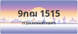 ป้ายประมูล 9กฌ 1515