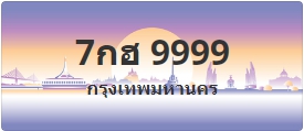 ป้ายประมูล 7กฮ 9999