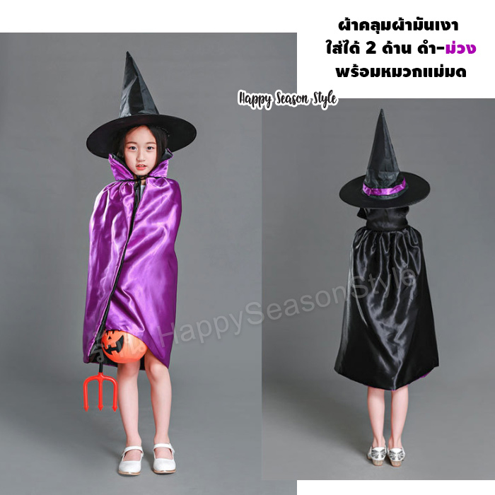 ชุดแม่มด พ่อมด เสื้อคลุมแม่มด ผ้าคลุมแม่มด ใส่ได้ 2 ด้าน ดำ-ม่วง พร้อมหมวกแม่มด ใส่ได้ทั้งเด็กและผู้ใหญ่