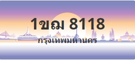 ป้ายประมูล 1ขฌ 8118