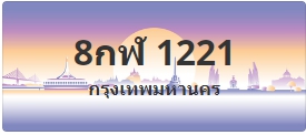 ป้ายประมูล 8กฬ 1221