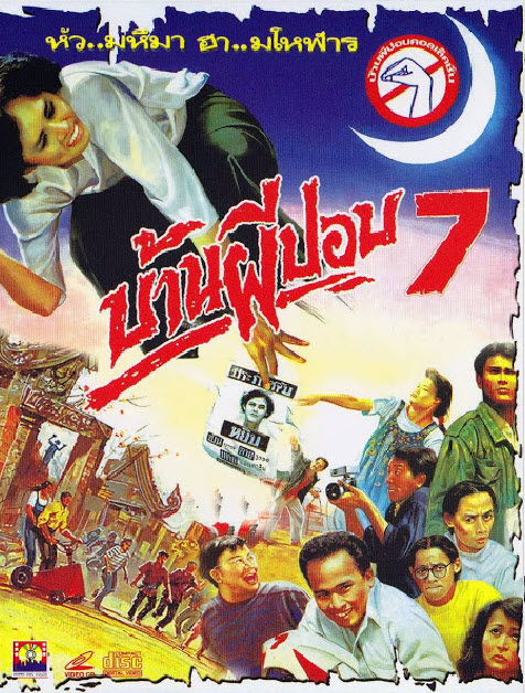 บ้านผีปอบ ภาค 7 [2535 - จิระ แสงโชติ, จิตรลดา โกมลมาลย์]