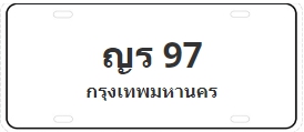 ป้ายประมูล ญร 97