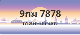 ป้ายประมูล 9กม 7878