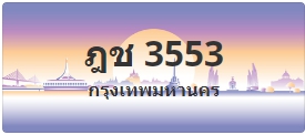 ป้ายประมูล ฎช 3553