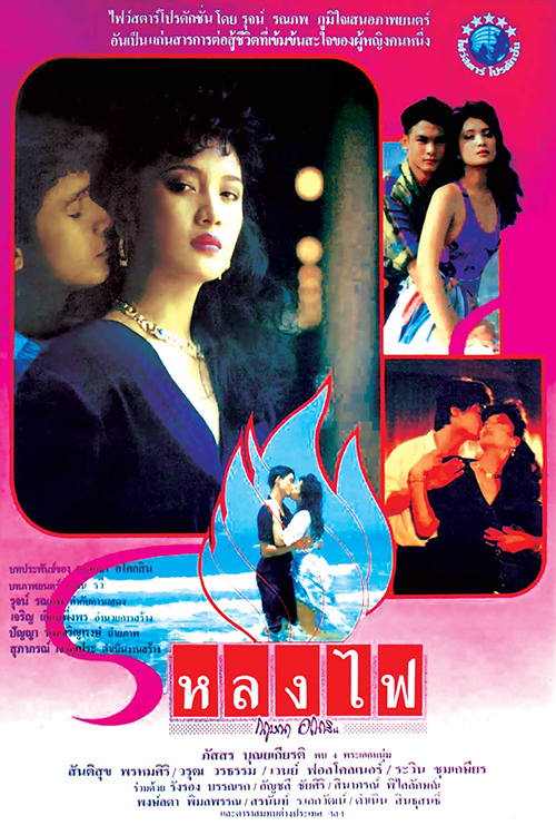หลงไฟ [2533 - สันติสุข, ภัสสร , วรุฒ]